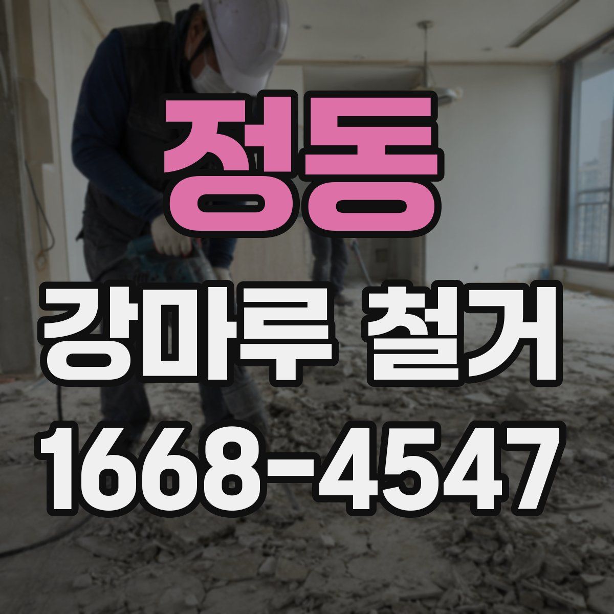 정동 강마루 철거