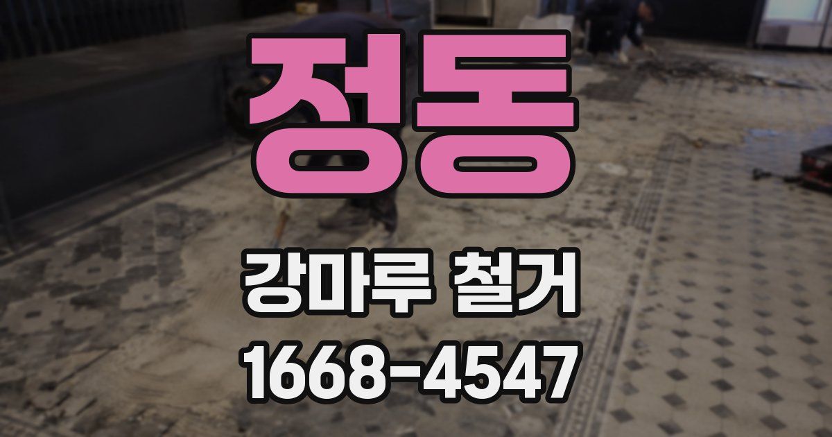 정동 강마루 철거