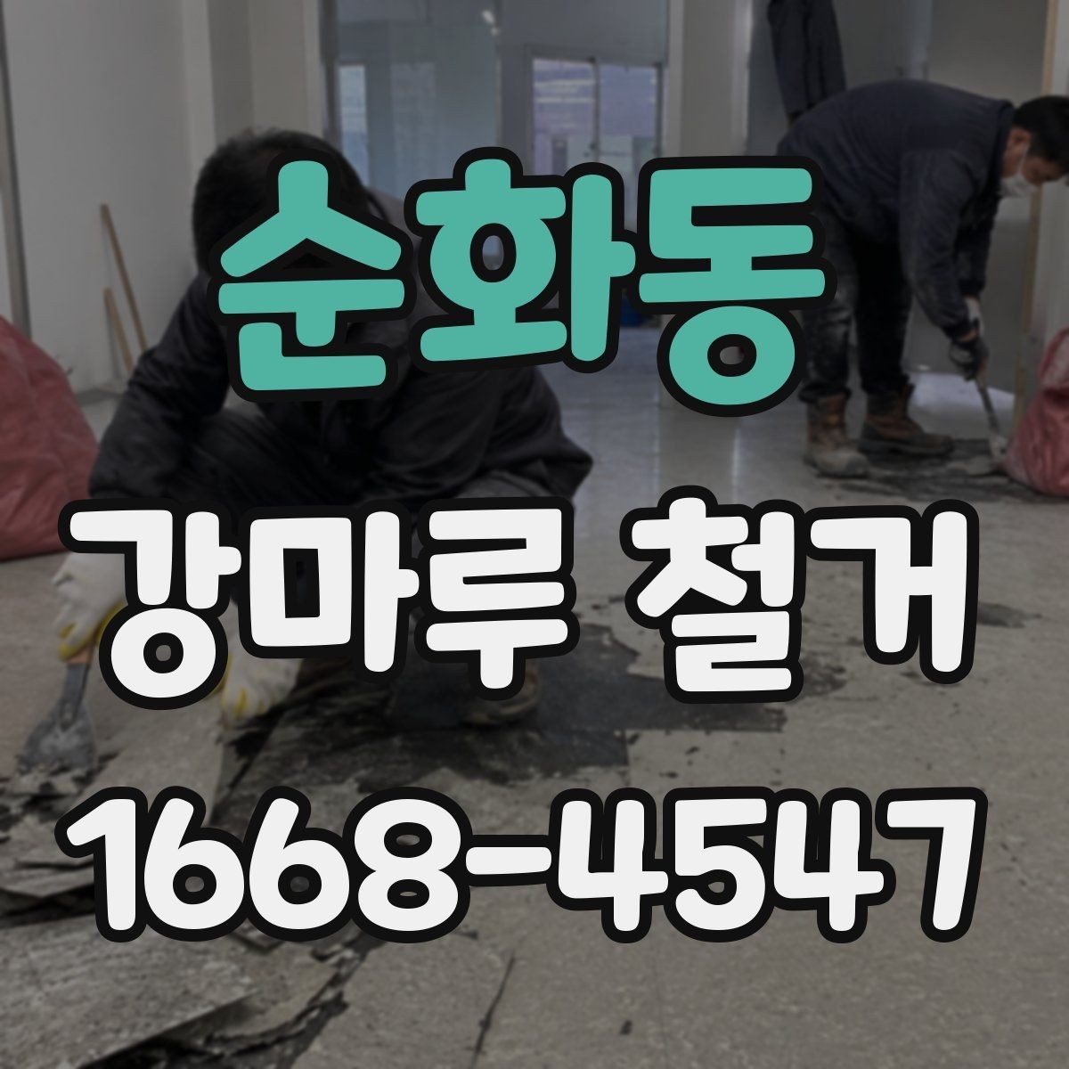 순화동 강마루 철거 시 소음과 먼지 줄이는 방법