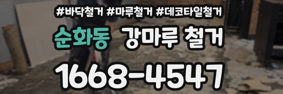 순화동 강마루 철거