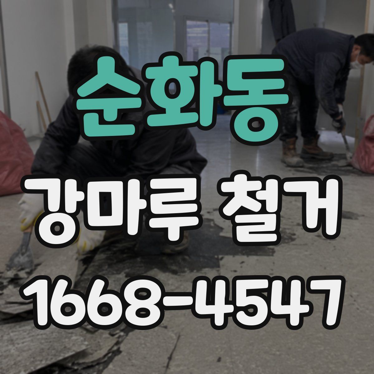 순화동 강마루 철거