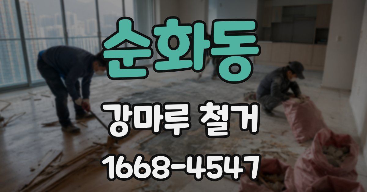 순화동 강마루 철거