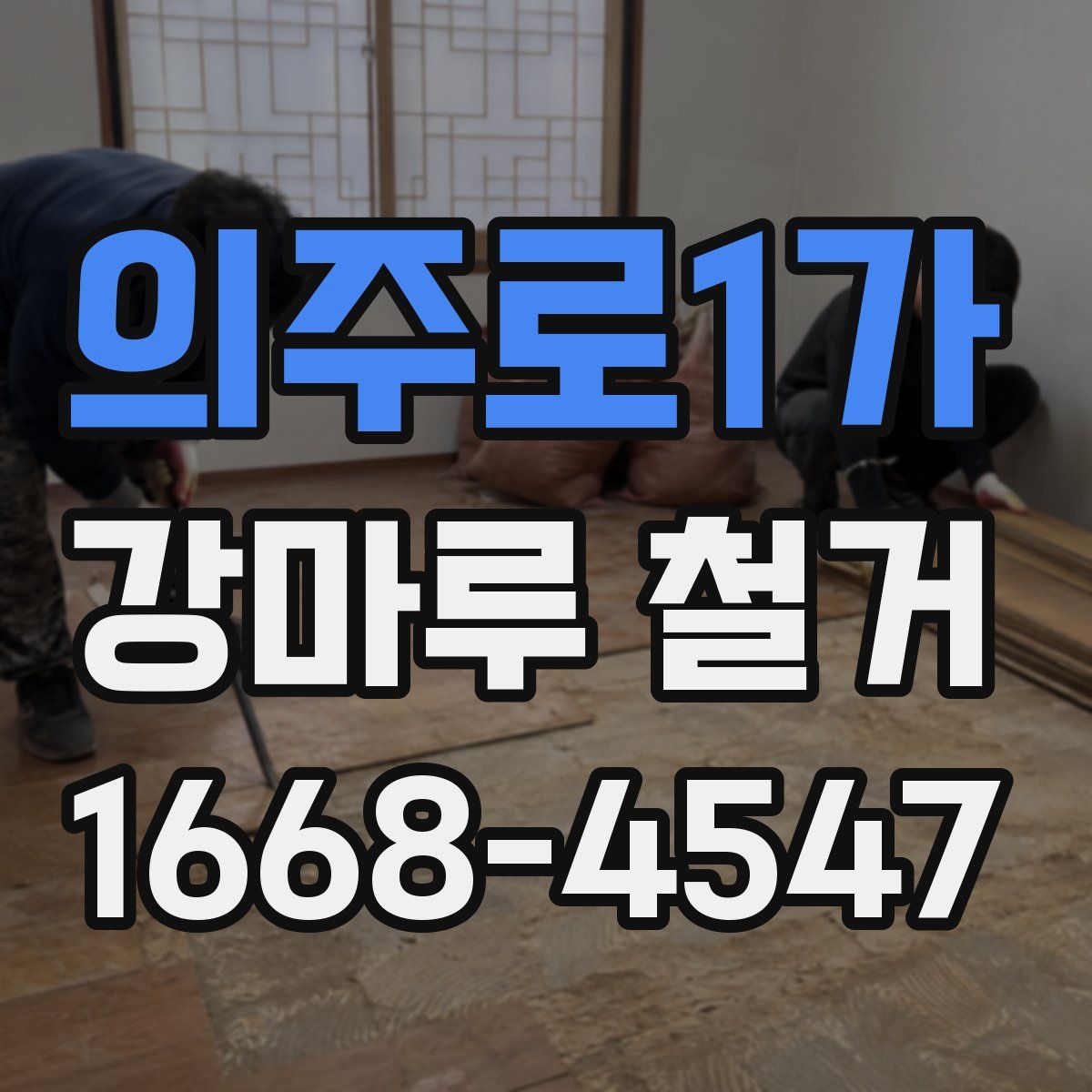 의주로1가 강마루 철거