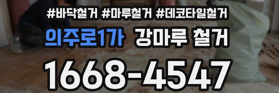 의주로1가 강마루 철거