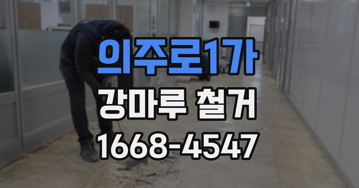 의주로1가 강마루 철거