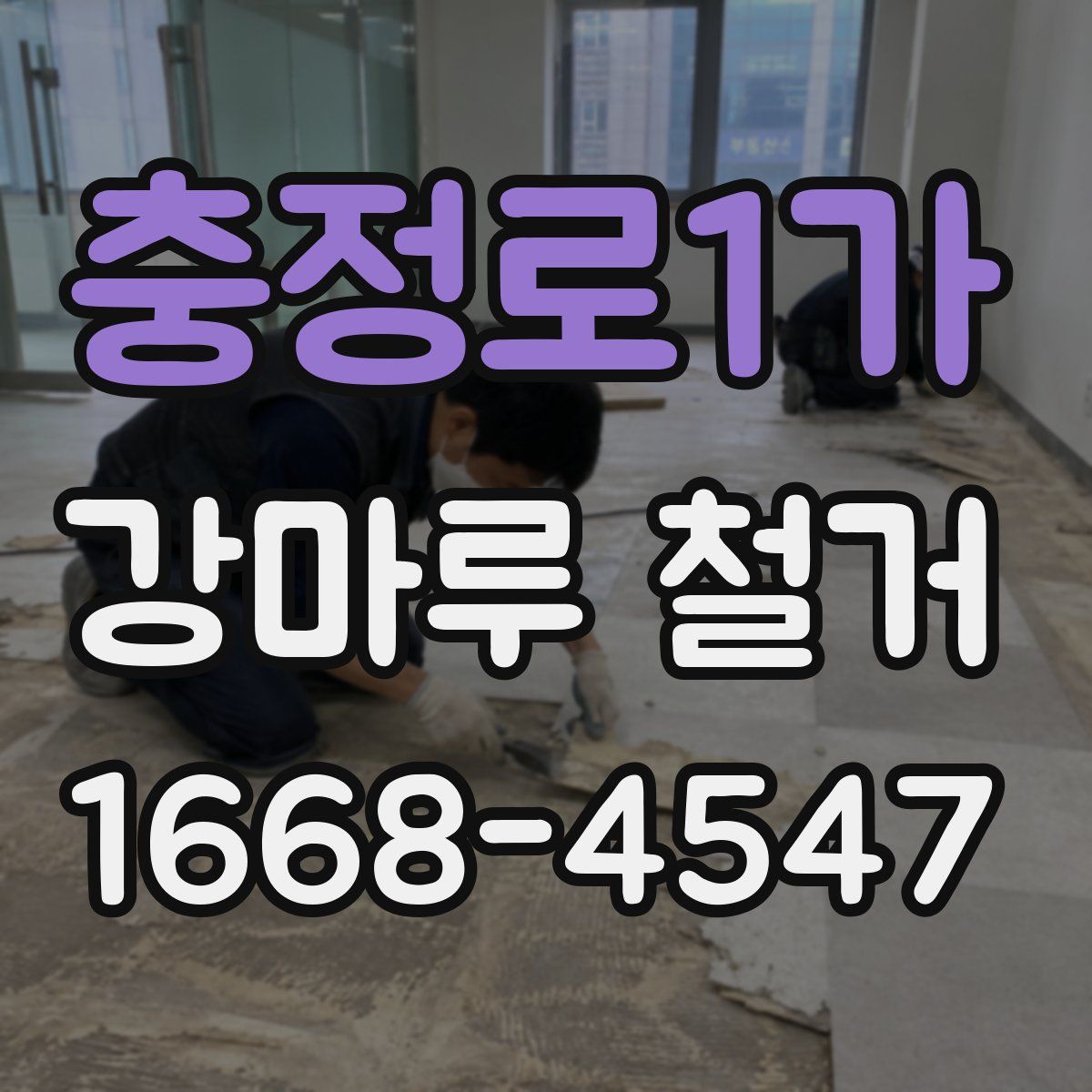 충정로1가 강마루 철거