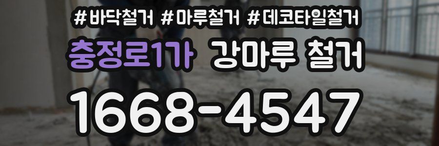 충정로1가 강마루 철거