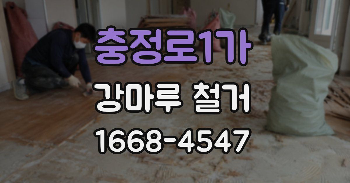 충정로1가 강마루 철거