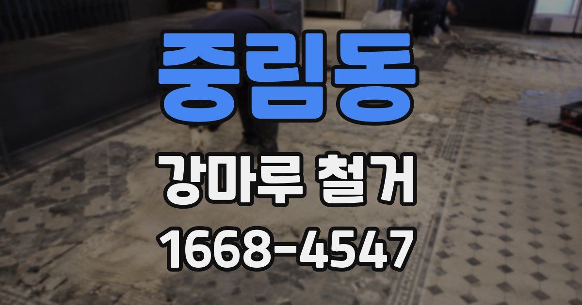 중림동 강마루 철거