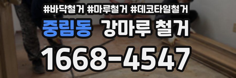 중림동 강마루 철거