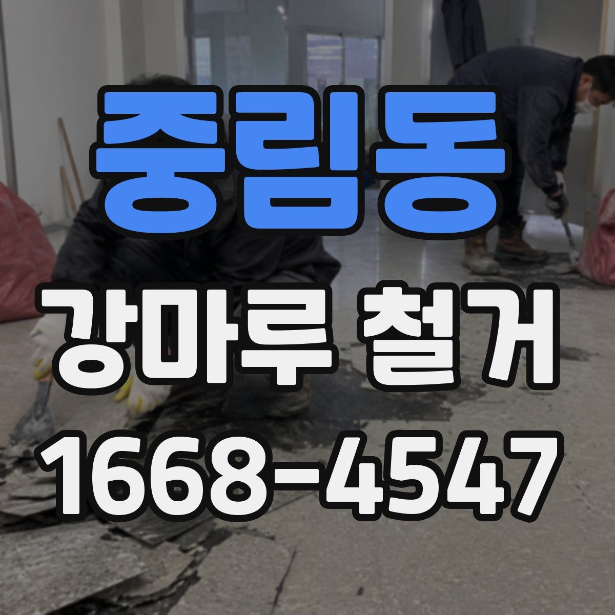 중림동 강마루 철거