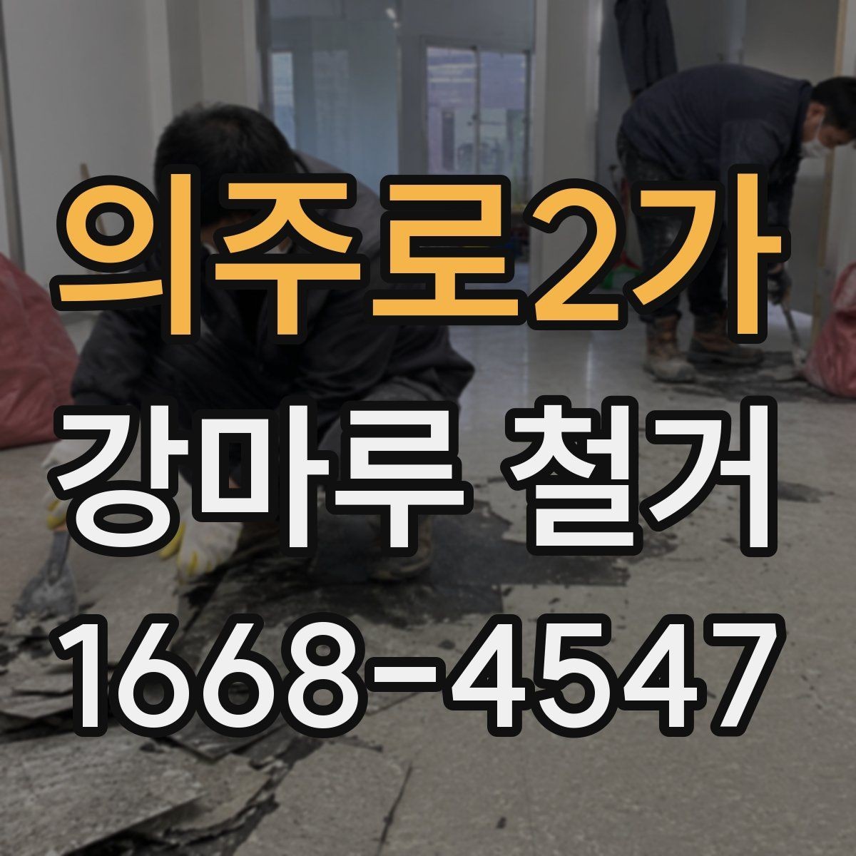 의주로2가 강마루 철거 후 마루 밑 상태를 살펴야 하는 이유