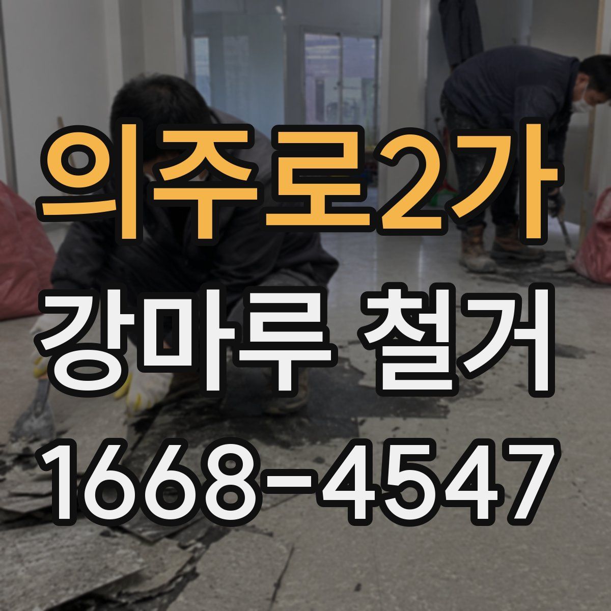 의주로2가 강마루 철거