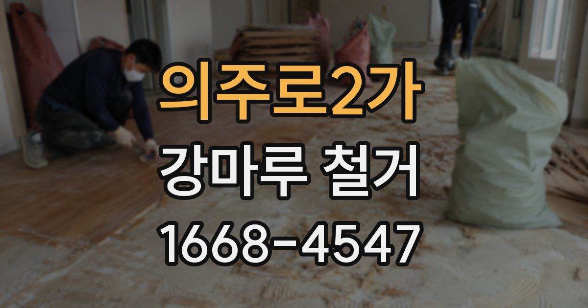 의주로2가 강마루 철거