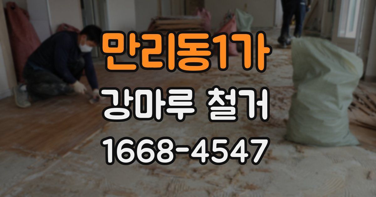 만리동1가 강마루 철거