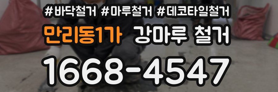 만리동1가 강마루 철거
