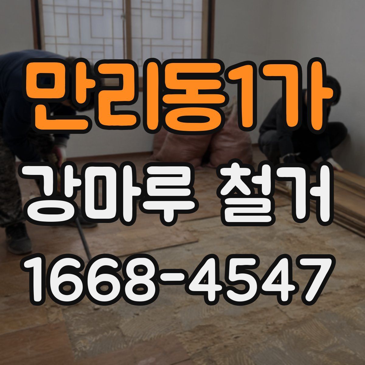 만리동1가 강마루 철거