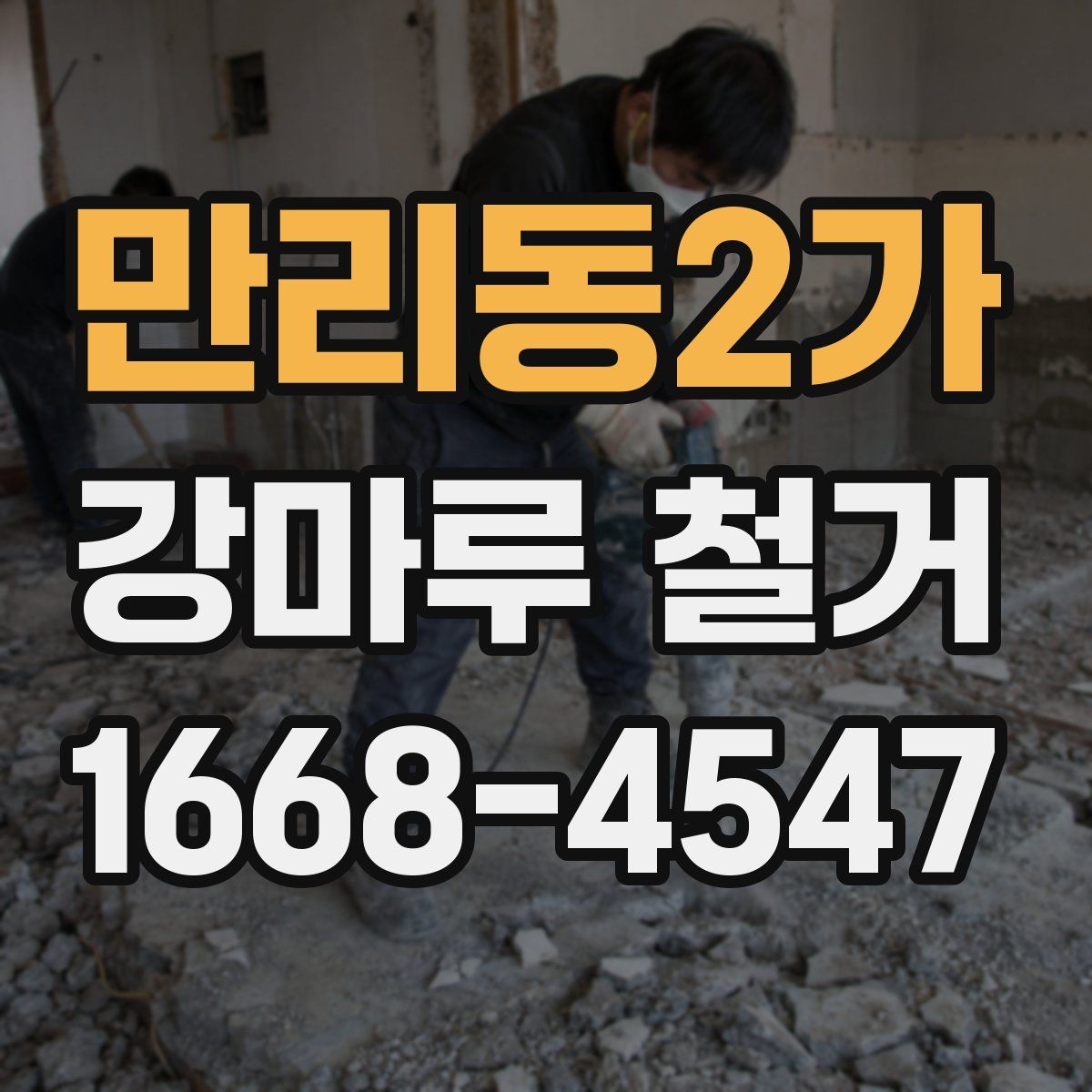 만리동2가 강마루 철거