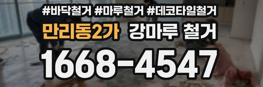 만리동2가 강마루 철거