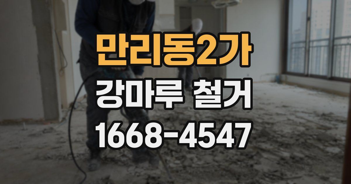 만리동2가 강마루 철거