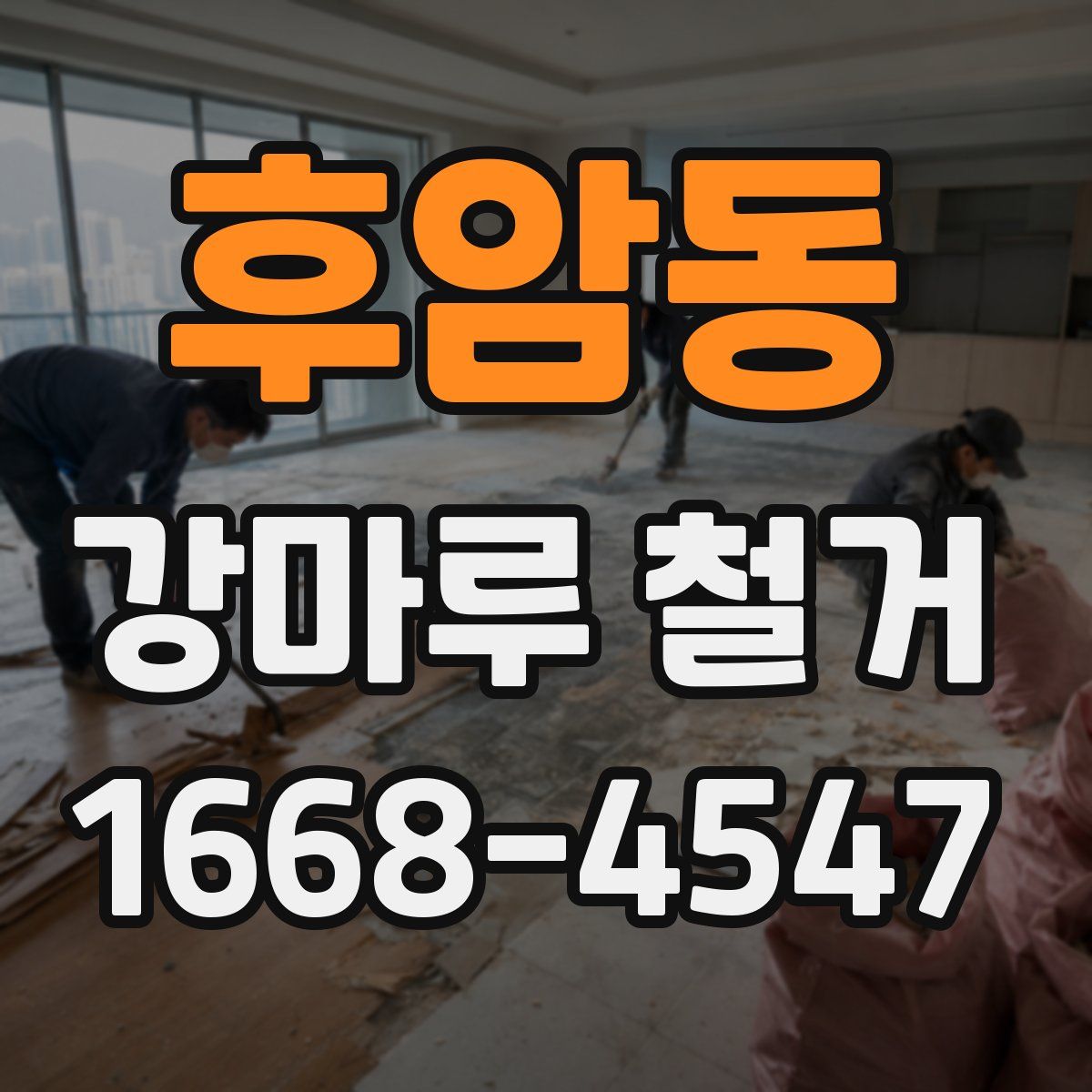 후암동 강마루 철거