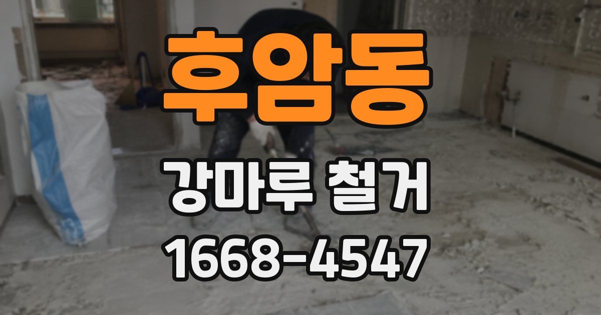 후암동 강마루 철거