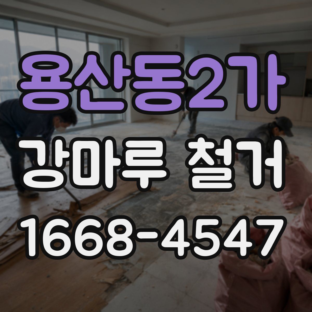 용산동2가 강마루 철거