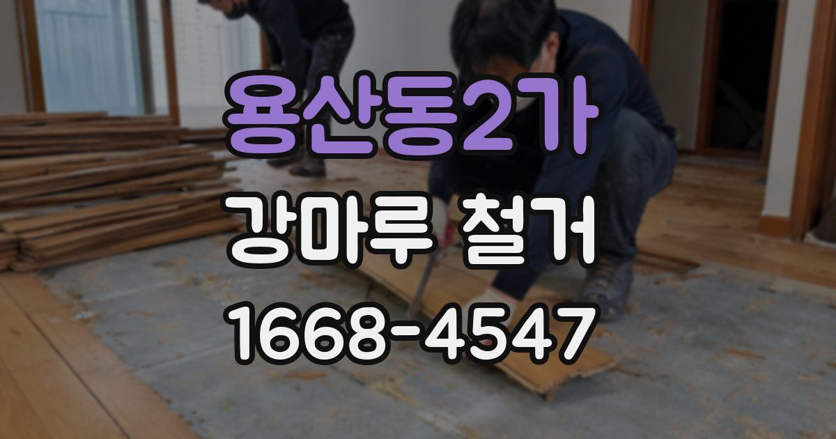 용산동2가 강마루 철거