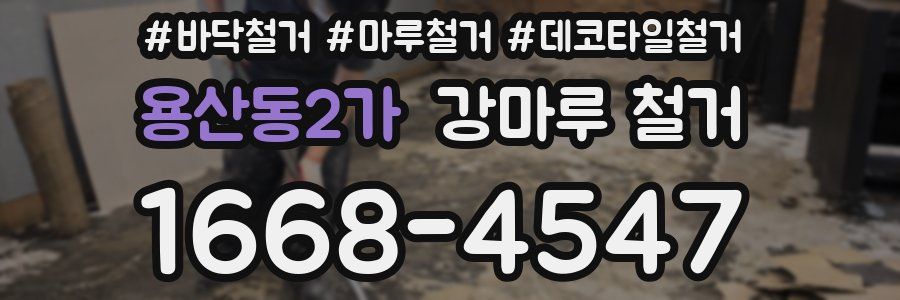 용산동2가 강마루 철거