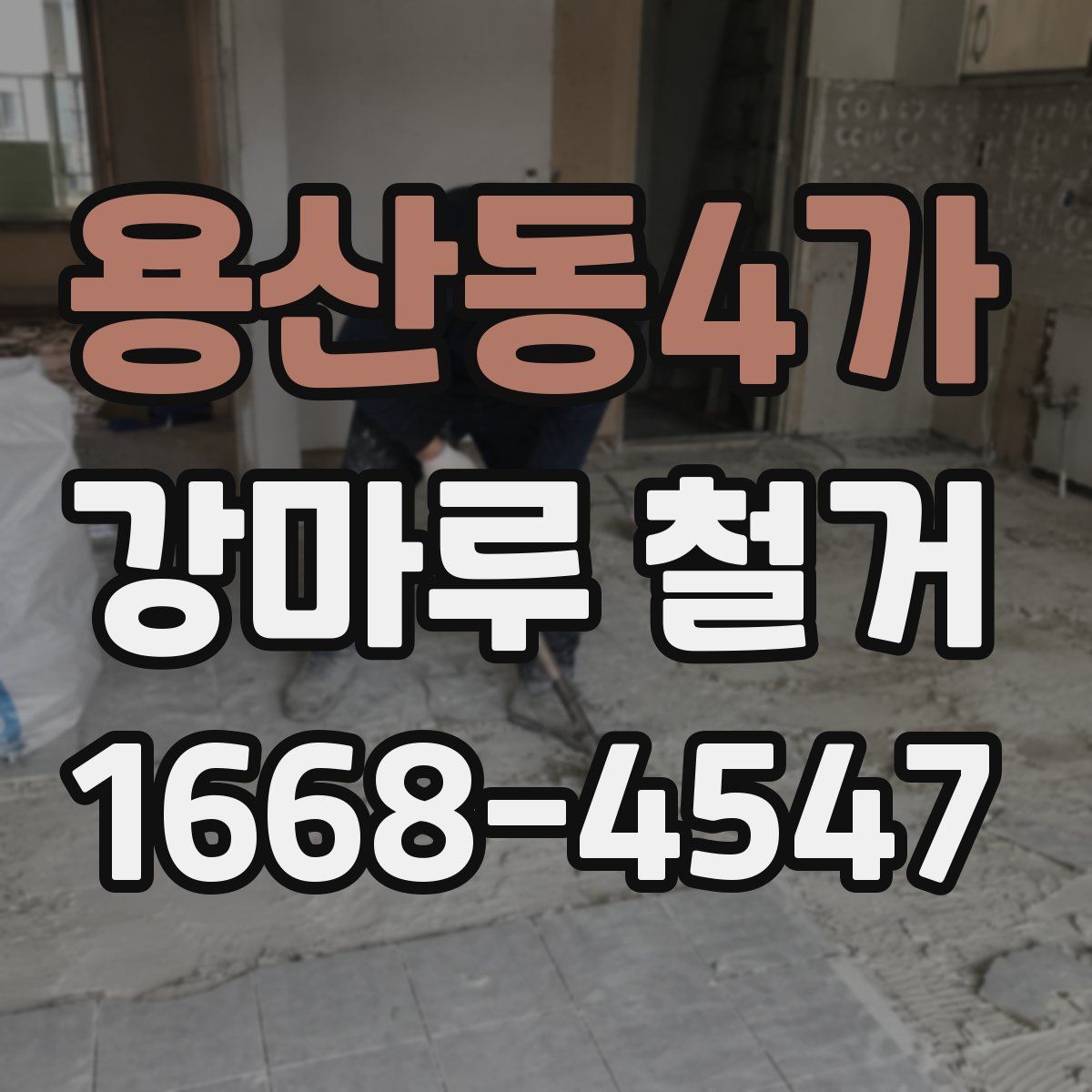 용산동4가 강마루 철거
