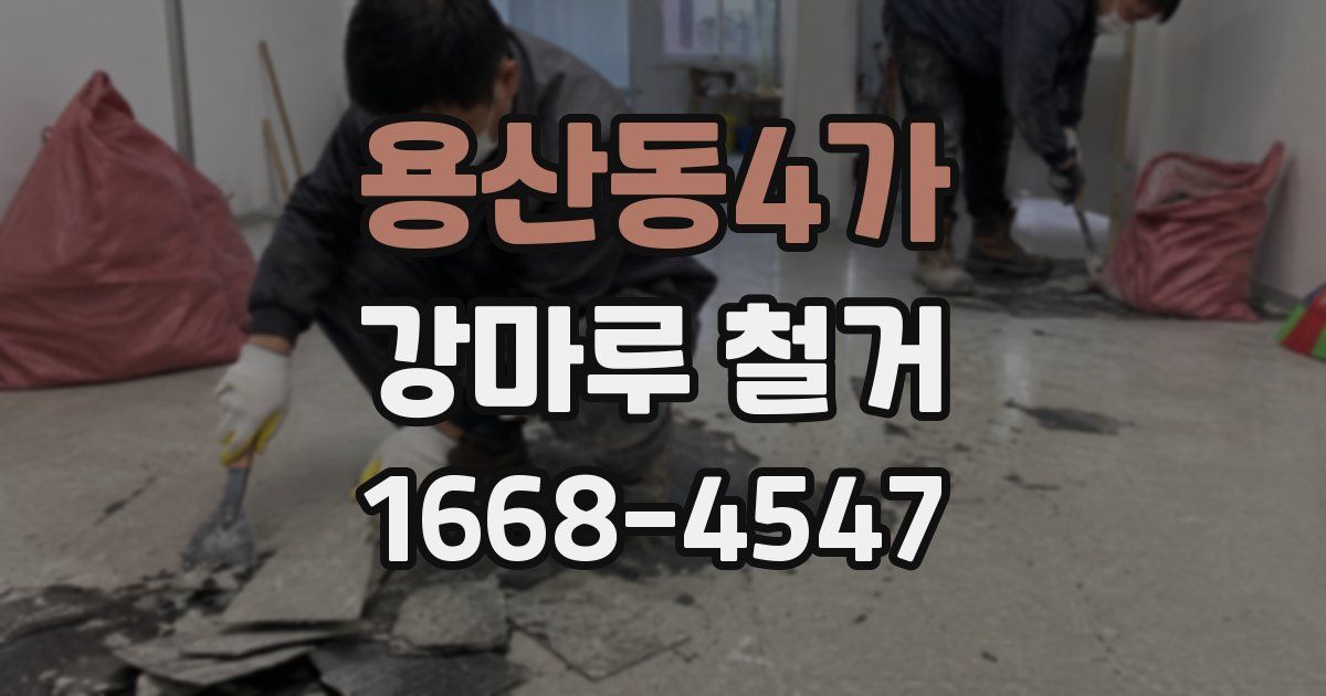 용산동4가 강마루 철거