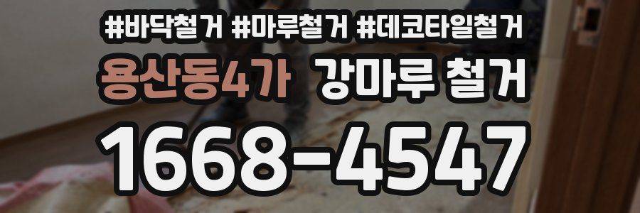 용산동4가 강마루 철거