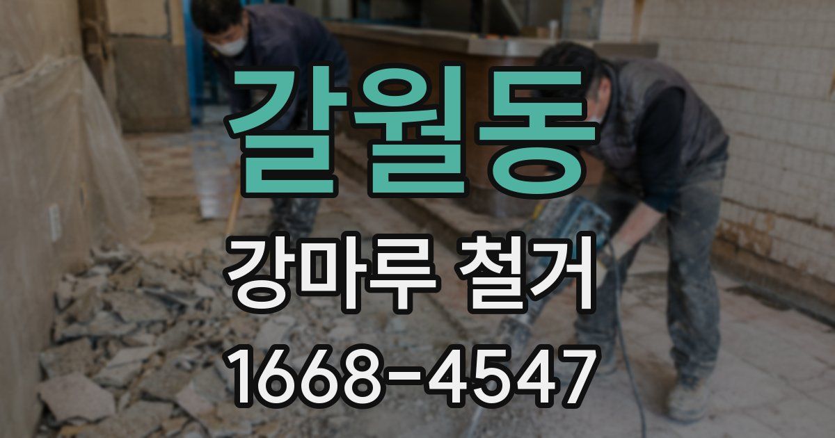 갈월동 강마루 철거