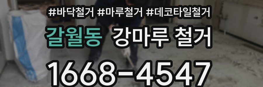 갈월동 강마루 철거