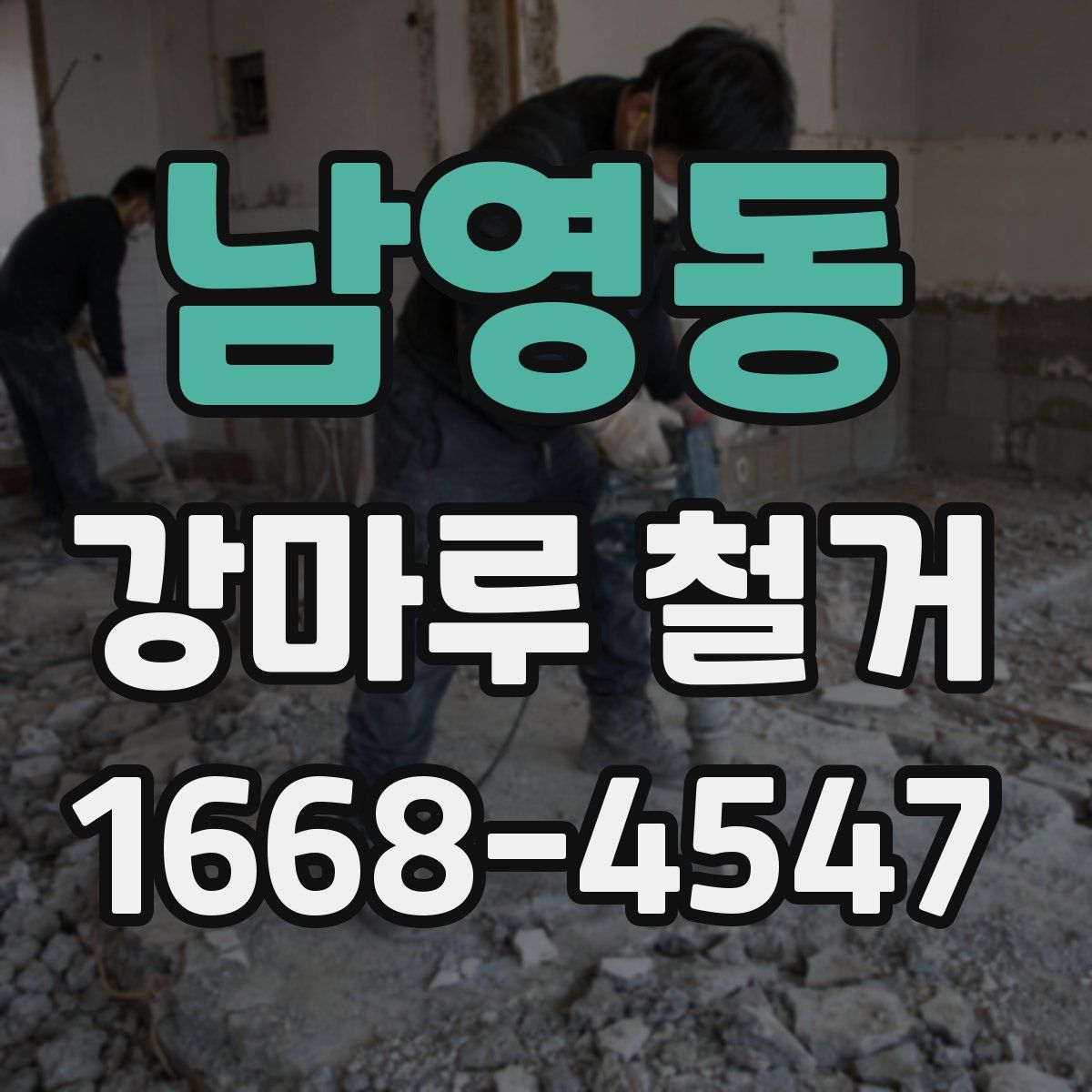 남영동 강마루 철거