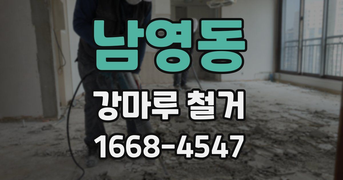 남영동 강마루 철거