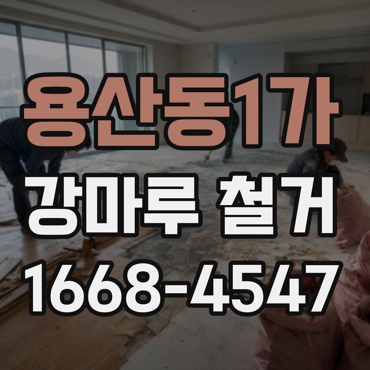 용산동1가 강마루 철거 일정 변경 시 생길 수 있는 문제