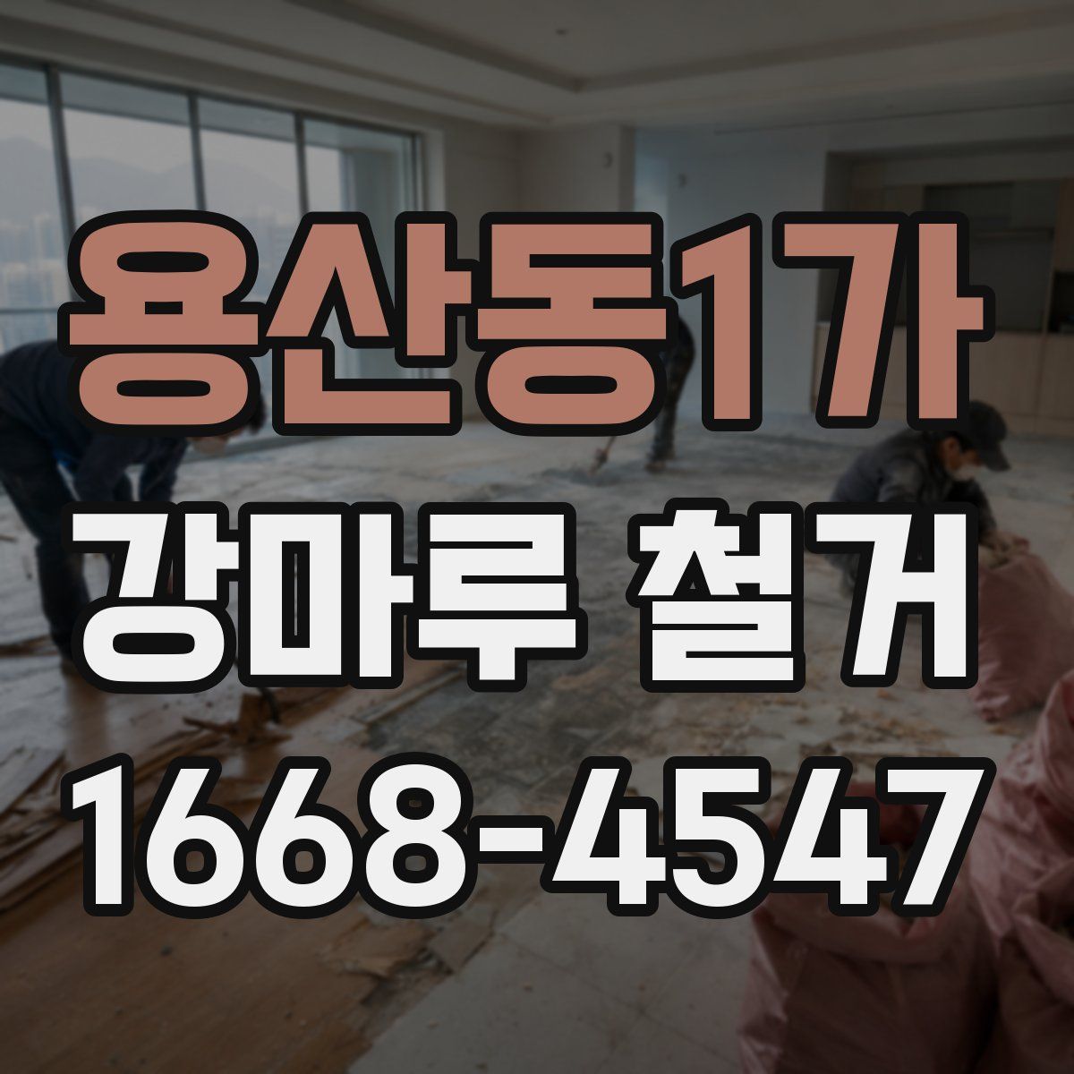 용산동1가 강마루 철거