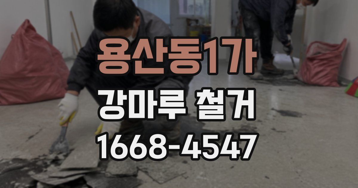 용산동1가 강마루 철거