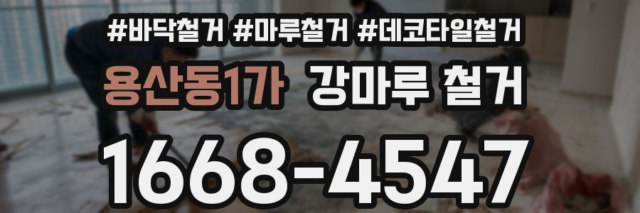 용산동1가 강마루 철거