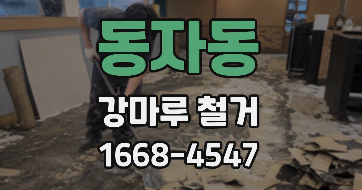 동자동 강마루 철거