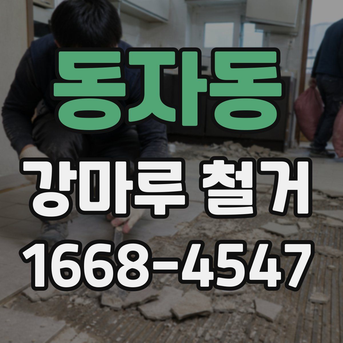 동자동 강마루 철거