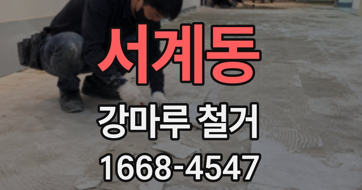 서계동 강마루 철거