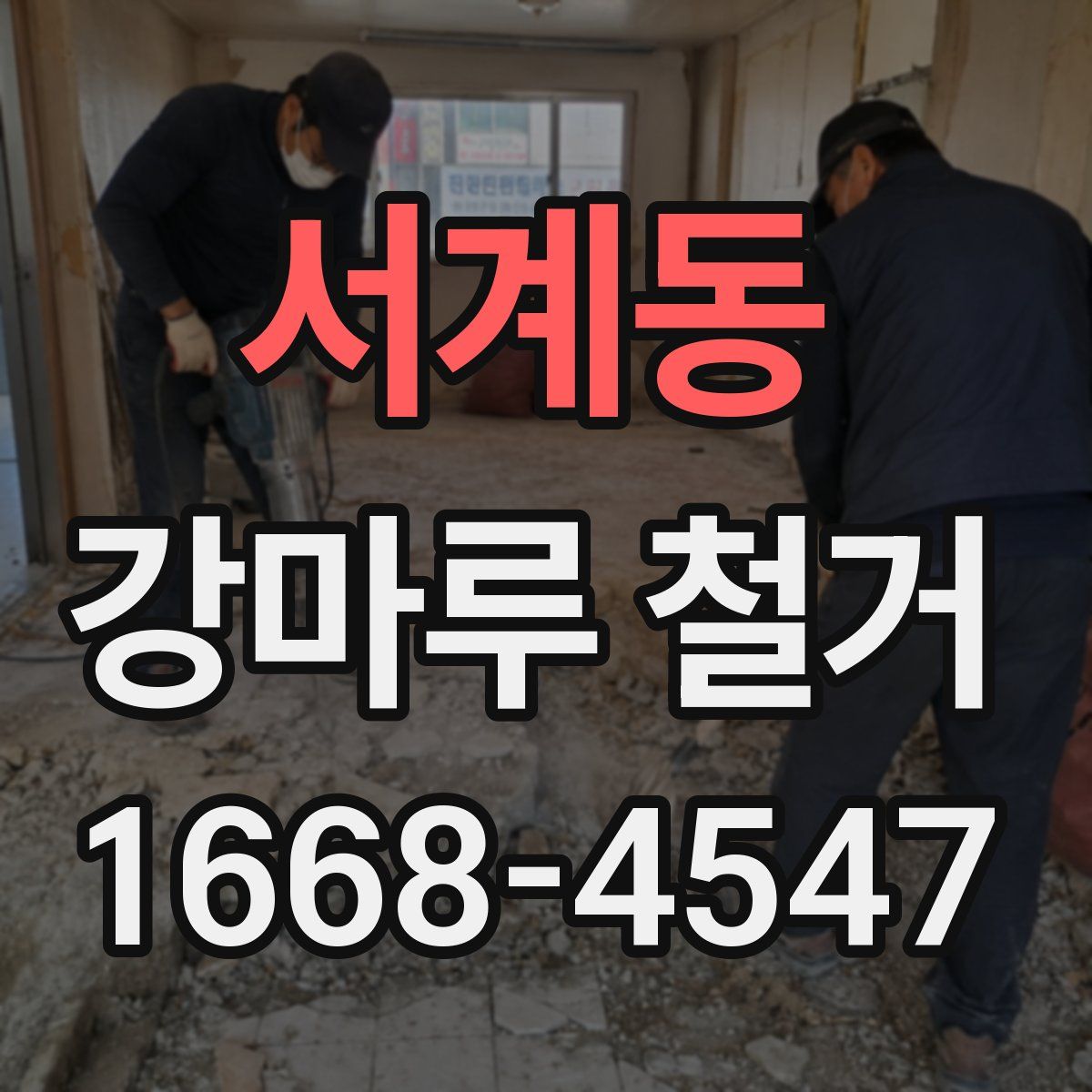 서계동 강마루 철거