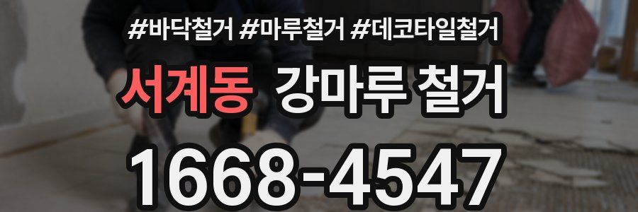 서계동 강마루 철거