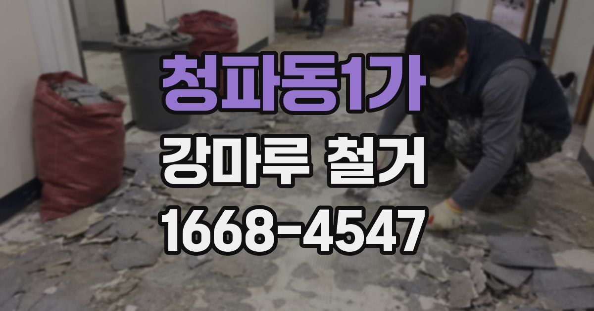 청파동1가 강마루 철거