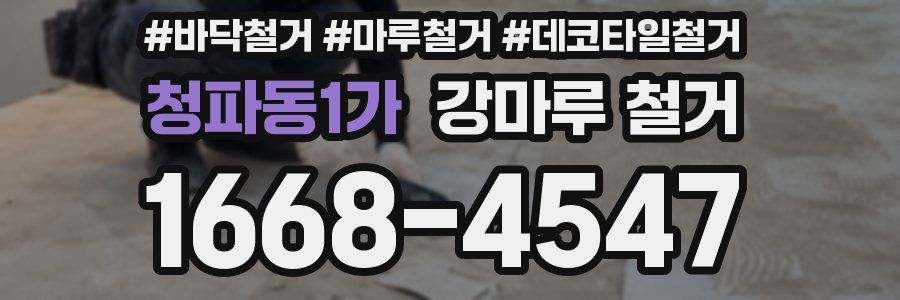 청파동1가 강마루 철거