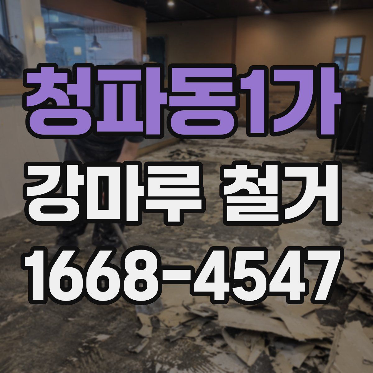 청파동1가 강마루 철거