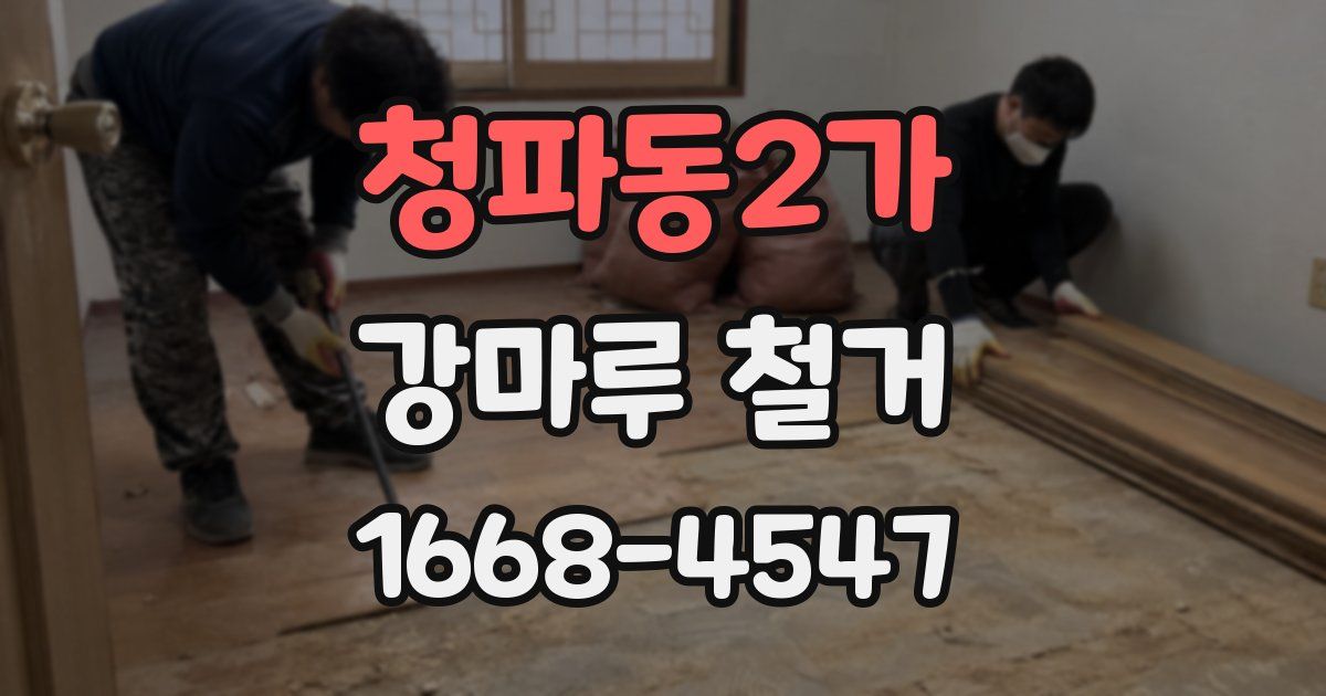 청파동2가 강마루 철거