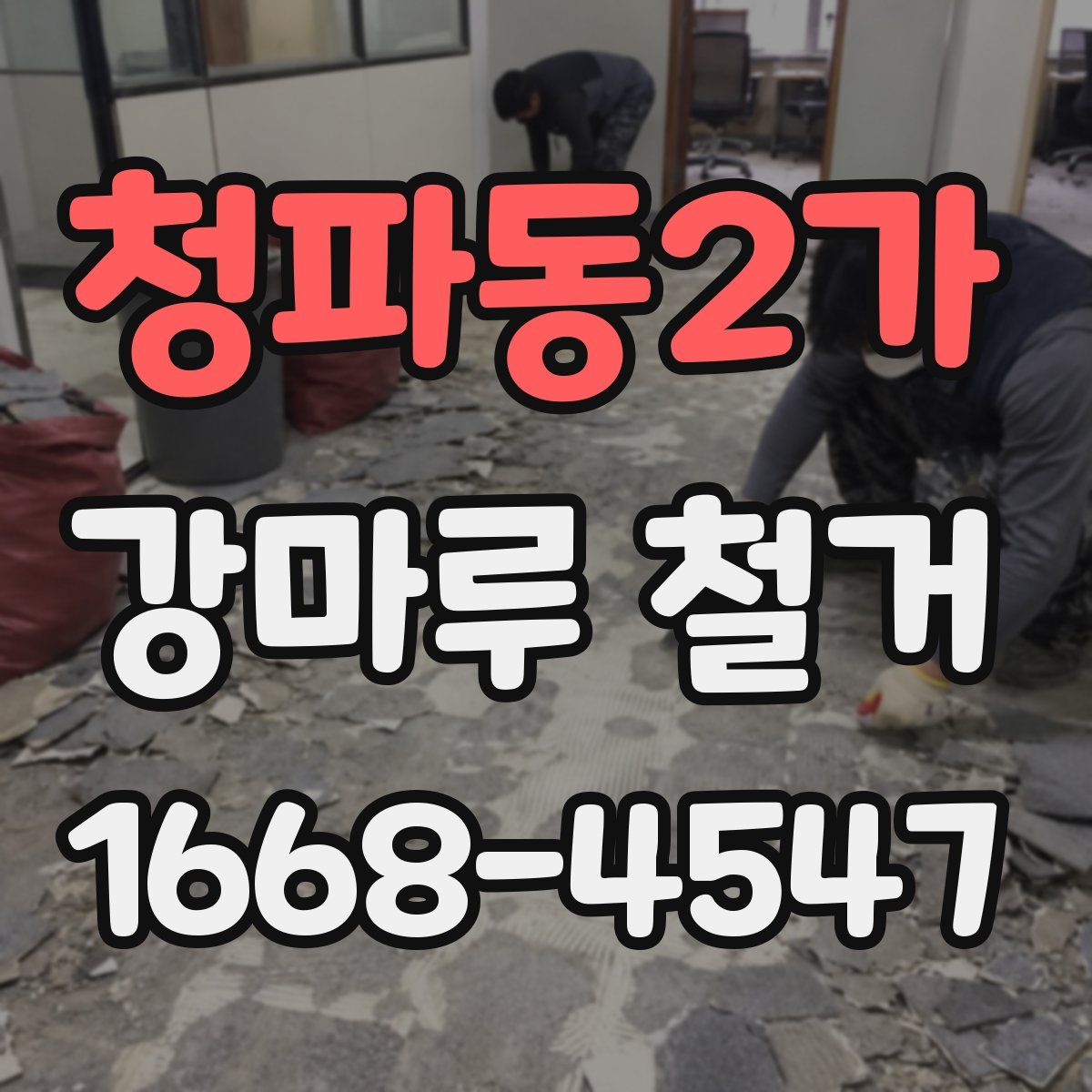 청파동2가 강마루 철거